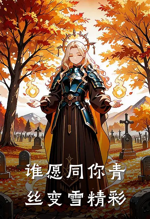 谁愿同你青丝变雪精彩