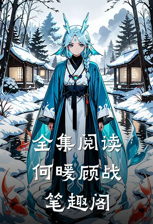 全集阅读何暖顾战笔趣阁