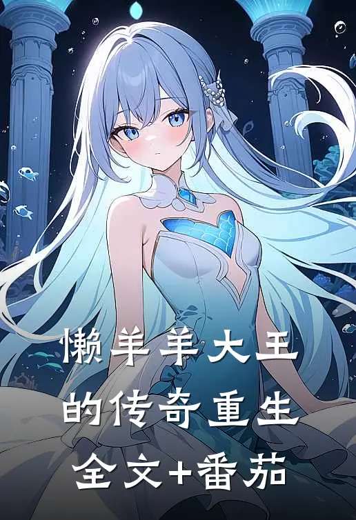 懒羊羊大王的传奇重生全文+番茄
