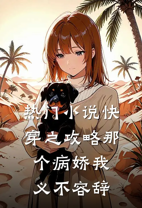 热门小说快穿之攻略那个病娇我义不容辞