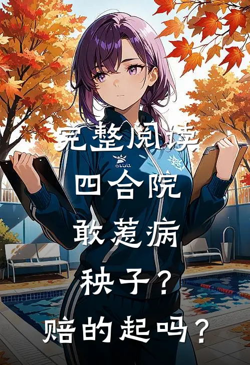 完整阅读四合院：敢惹病秧子？赔的起吗？