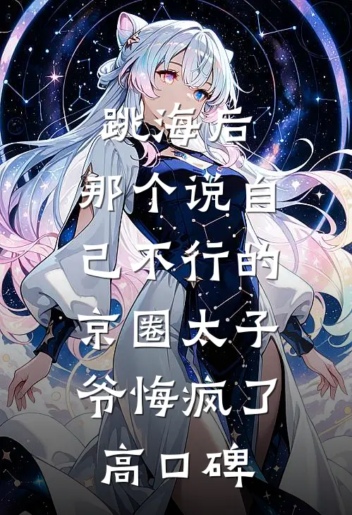 跳海后，那个说自己不行的京圈太子爷悔疯了高口碑