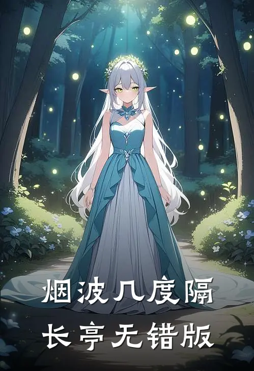 烟波几度隔长亭无错版