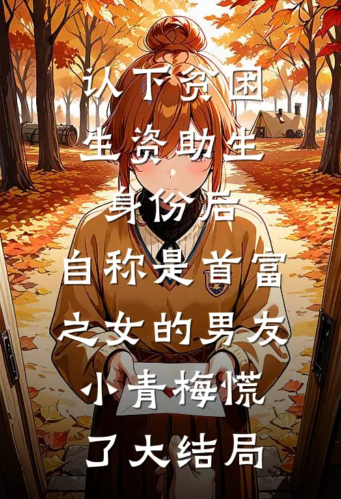 认下贫困生资助生身份后，自称是首富之女的男友小青梅慌了大结局