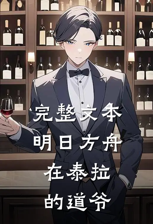 完整文本明日方舟，在泰拉的道爷