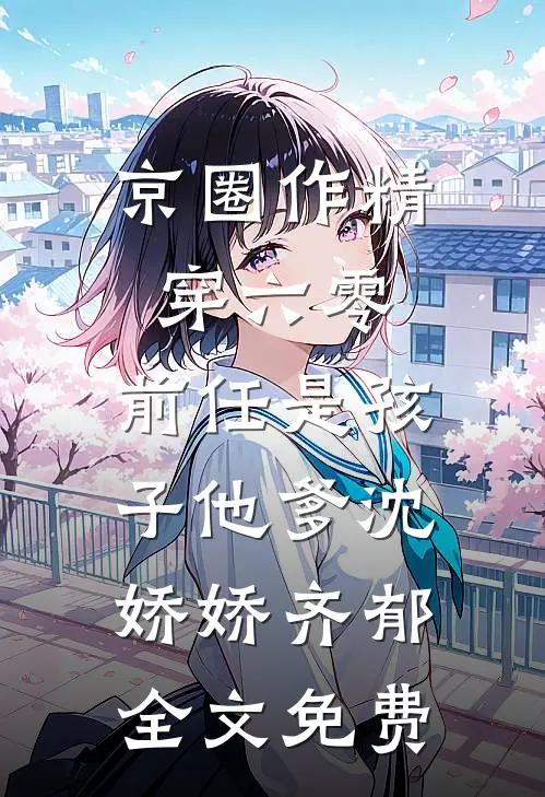 京圈作精穿六零：前任是孩子他爹沈娇娇齐郁全文免费