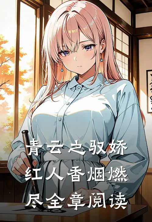 青云之驭娇红人香烟燃尽全章阅读