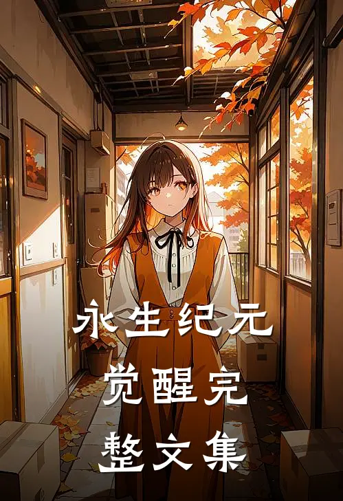 永生纪元：觉醒完整文集