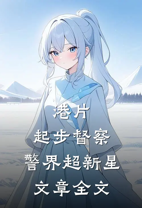 港片：起步督察，警界超新星文章全文