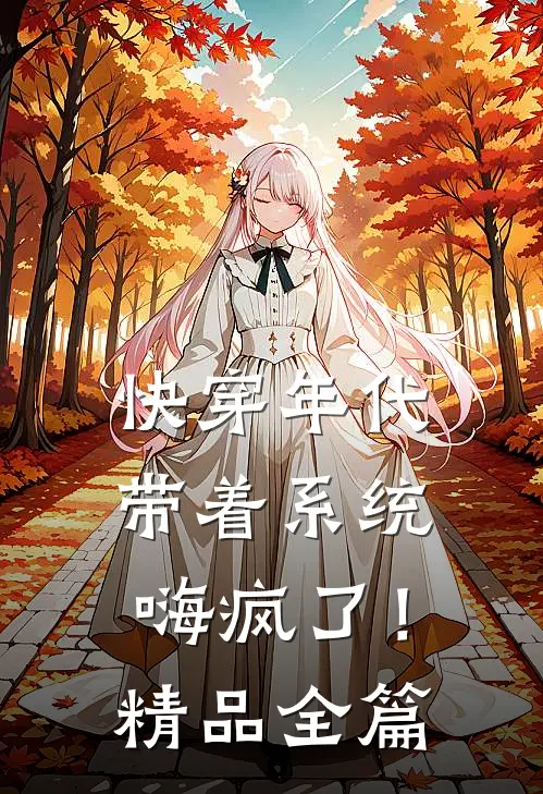 快穿年代：带着系统嗨疯了！精品全篇