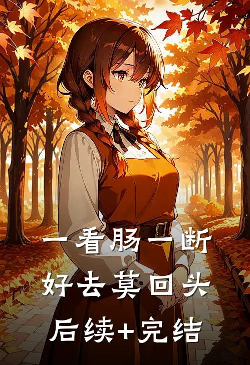 一看肠一断，好去莫回头后续+完结