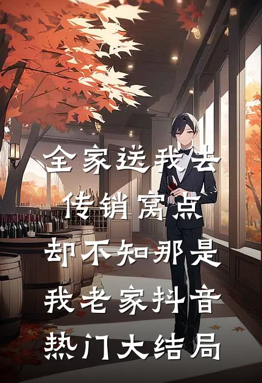 全家送我去传销窝点，却不知那是我老家抖音热门大结局