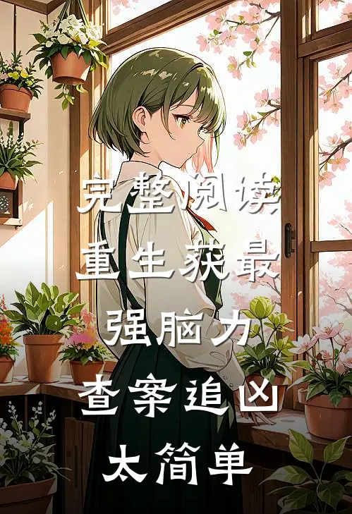 完整阅读重生获最强脑力，查案追凶太简单