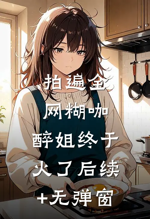 拍遍全网糊咖，醉姐终于火了后续+无弹窗