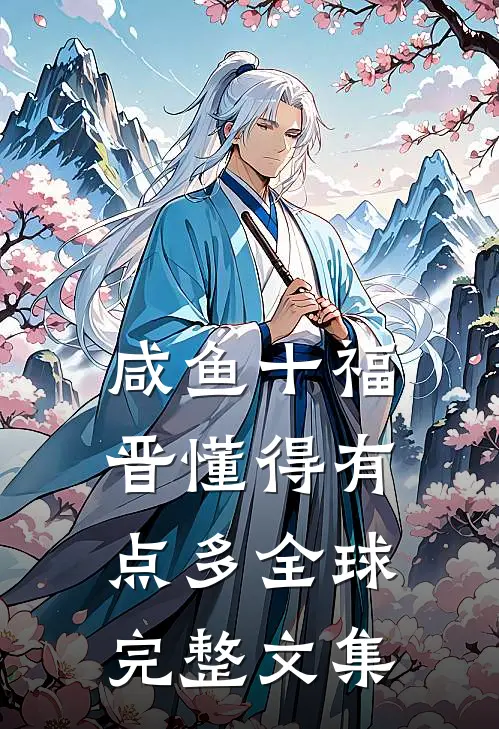 咸鱼十福晋懂得有点多全球完整文集