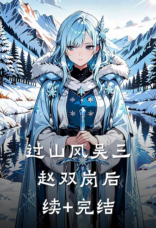 过山风吴三赵双岗后续+完结