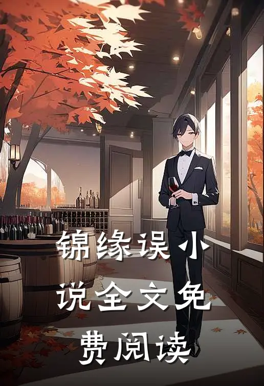 锦缘误小说全文免费阅读