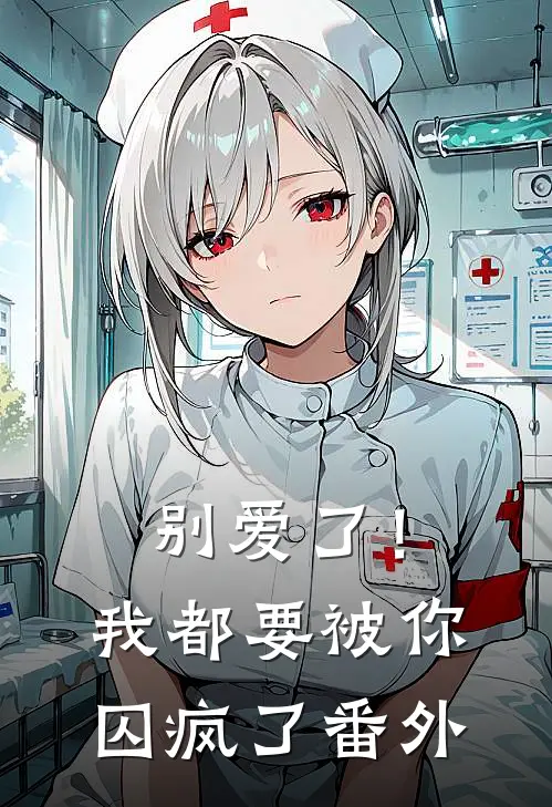 别爱了!我都要被你囚疯了番外篇