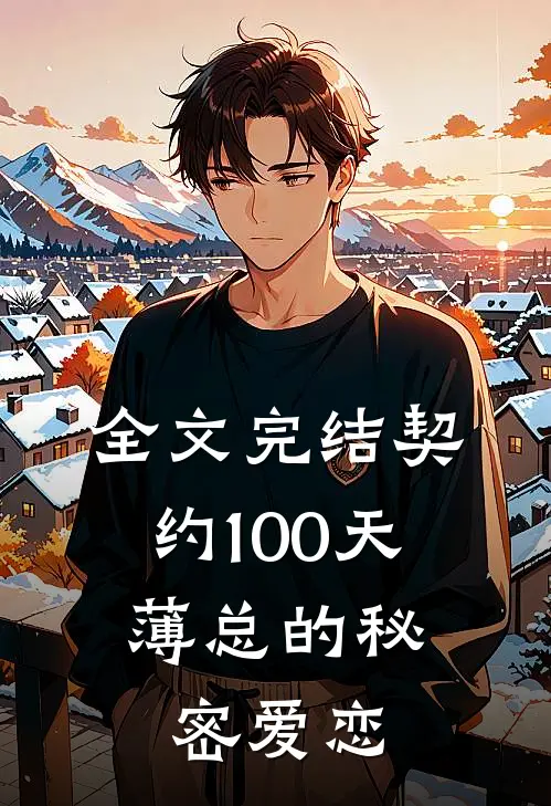 全文完结契约100天，薄总的秘密爱恋