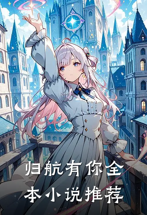归航有你全本小说推荐