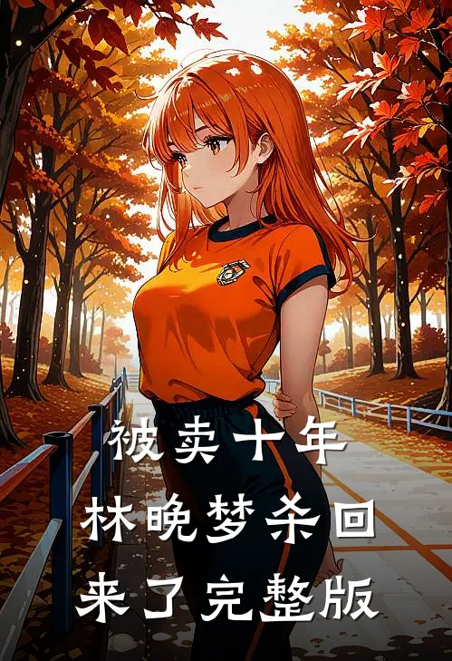 被卖十年，林晚梦杀回来了完整版