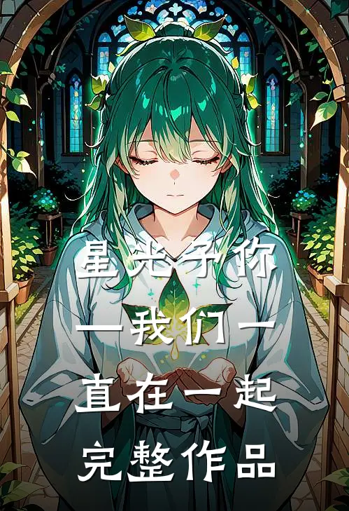 星光予你—我们一直在一起完整作品