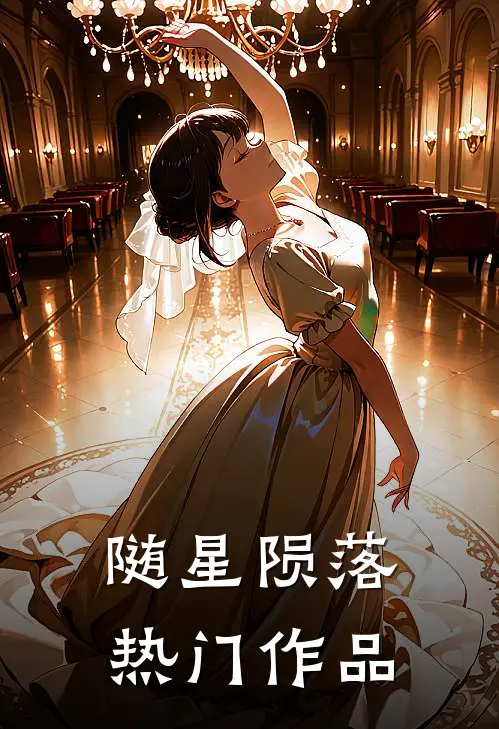 随星陨落热门作品
