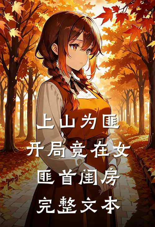 上山为匪:开局竟在女匪首闺房完整文本