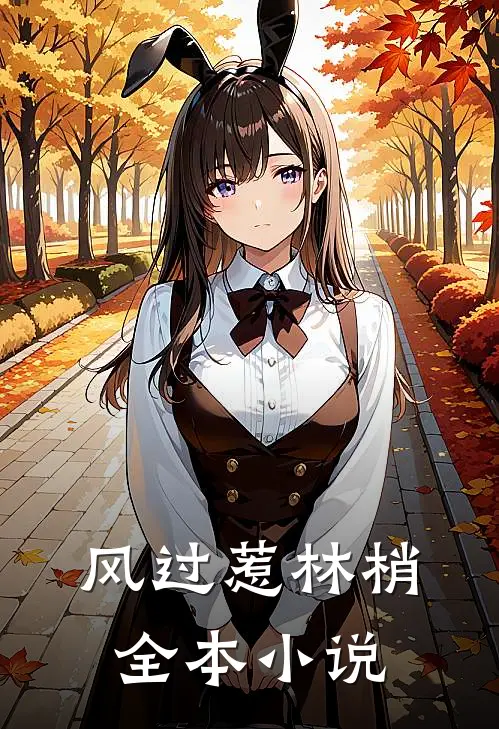 风过惹林梢全本小说