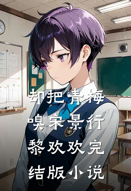 却把青梅嗅宋景行黎欢欢完结版小说