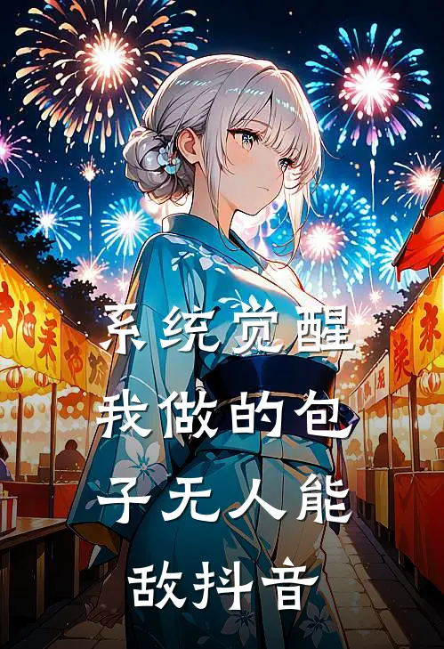 系统觉醒：我做的包子无人能敌抖音