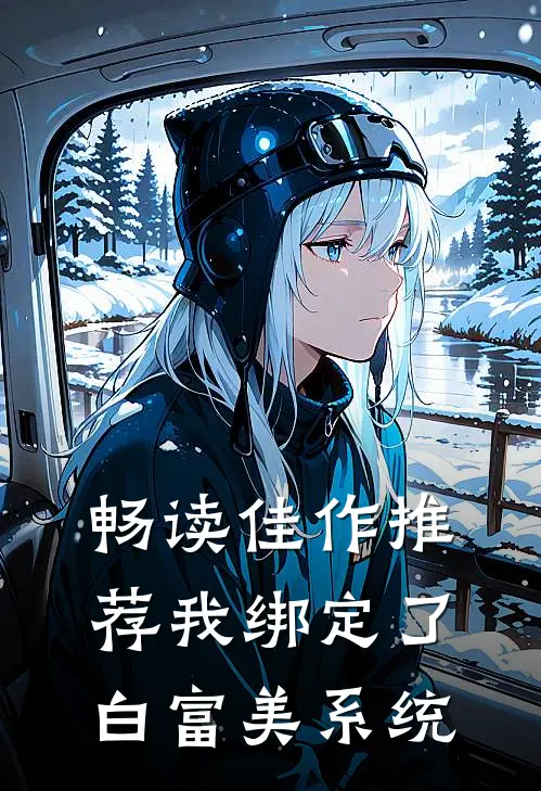 畅读佳作推荐我绑定了白富美系统