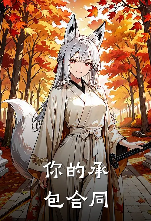 你的承包合同