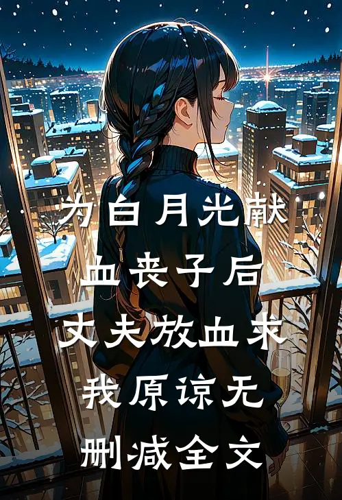 为白月光献血丧子后，丈夫放血求我原谅无删减全文