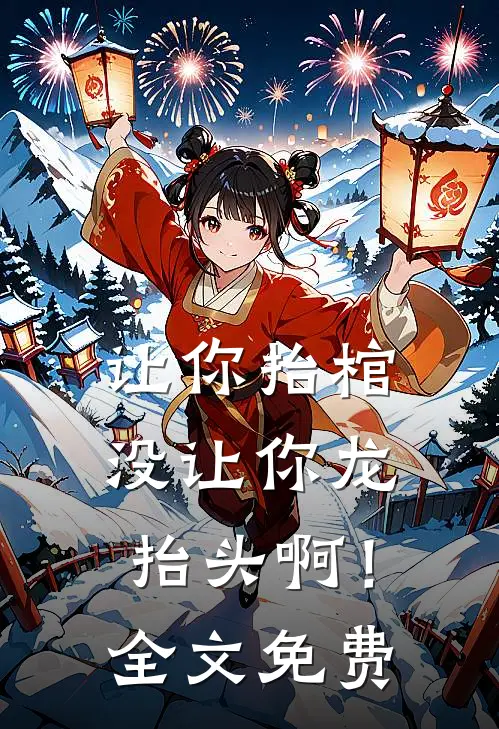 让你抬棺，没让你龙抬头啊！全文免费