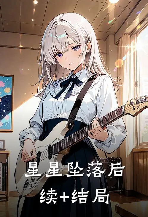 星星坠落后续+结局