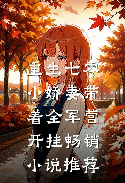 重生七零，小娇妻带着全军营开挂畅销小说推荐