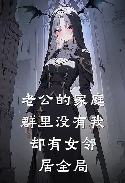 老公的家庭群里没有我，却有女邻居全局
