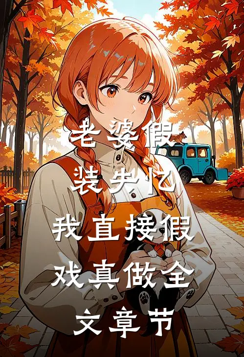 老婆假装失忆，我直接假戏真做全文章节