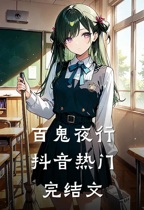 百鬼夜行抖音热门完结文