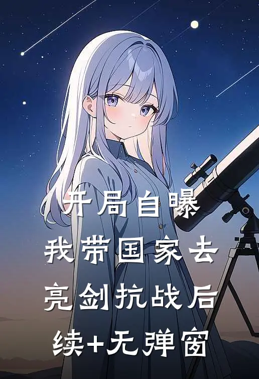 开局自曝，我带国家去亮剑抗战后续+无弹窗