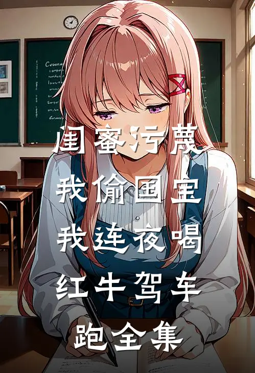 闺蜜污蔑我偷国宝，我连夜喝红牛驾车跑全集