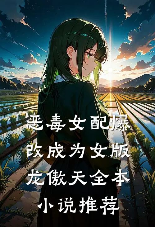 恶毒女配爆改成为女版龙傲天全本小说推荐