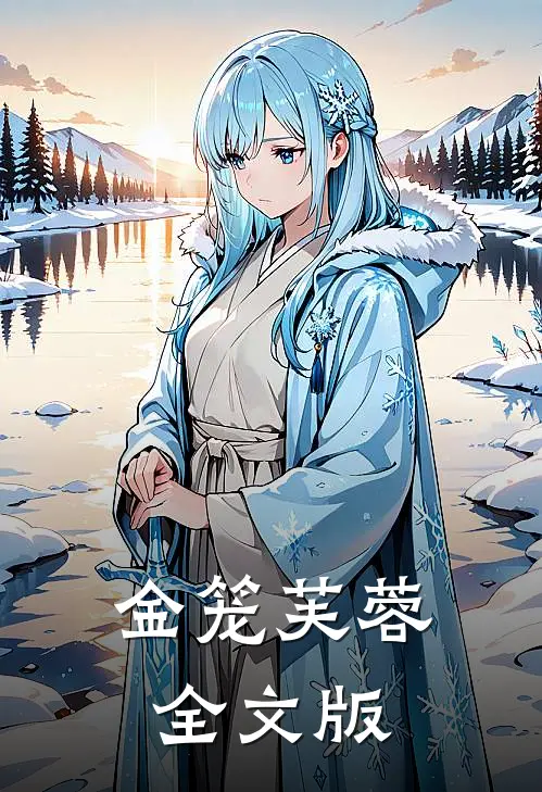 金笼芙蓉全文版