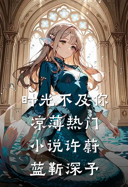 时光不及你凉薄热门小说许蔚蓝靳深予