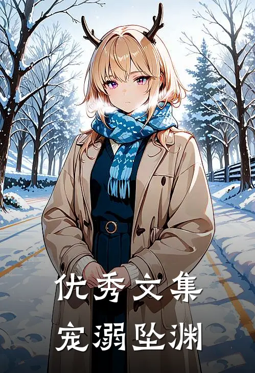 优秀文集宠溺坠渊