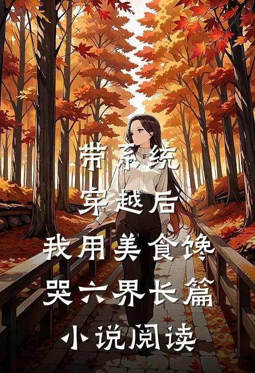 带系统穿越后，我用美食馋哭六界长篇小说阅读