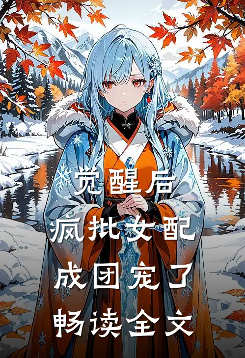觉醒后，疯批女配成团宠了畅读全文