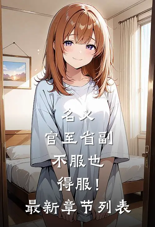 名义：官至省副，不服也得服！最新章节列表