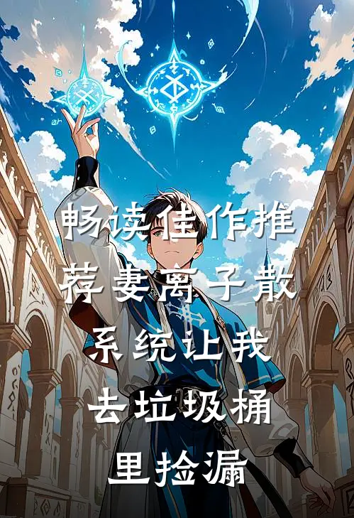 畅读佳作推荐妻离子散，系统让我去垃圾桶里捡漏